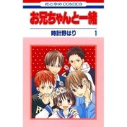 お兄ちゃんと一緒(1)（白泉社） [電子書籍]