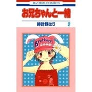 お兄ちゃんと一緒(2)（白泉社） [電子書籍]