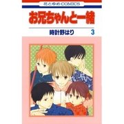 お兄ちゃんと一緒(3)（白泉社） [電子書籍]