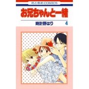 お兄ちゃんと一緒(4)（白泉社） [電子書籍]