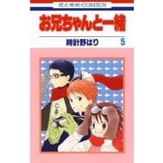 お兄ちゃんと一緒(5)（白泉社） [電子書籍]