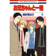 お兄ちゃんと一緒(6)（白泉社） [電子書籍]