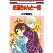 お兄ちゃんと一緒(7)（白泉社） [電子書籍]