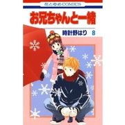 お兄ちゃんと一緒(8)（白泉社） [電子書籍]