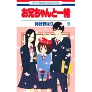 お兄ちゃんと一緒(9)（白泉社） [電子書籍]
