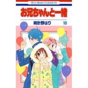 お兄ちゃんと一緒(10)（白泉社） [電子書籍]