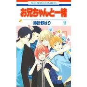 お兄ちゃんと一緒(11)（白泉社） [電子書籍]