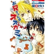 お兄ちゃんはオオカミ（白泉社） [電子書籍]