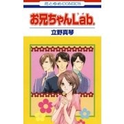 お兄ちゃんLab.（白泉社） [電子書籍]