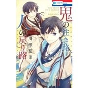 鬼の往き路 人の戻り路(1)（白泉社） [電子書籍]