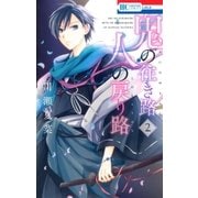 鬼の往き路 人の戻り路(2)（白泉社） [電子書籍]