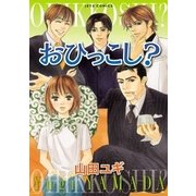 おひっこし？（白泉社） [電子書籍]