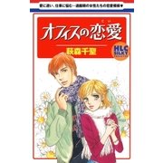オフィスの恋愛(こい)（白泉社） [電子書籍]