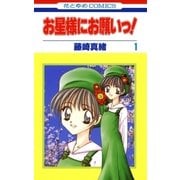 お星様にお願いっ！(1)（白泉社） [電子書籍]