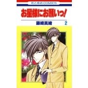 お星様にお願いっ！(2)（白泉社） [電子書籍]