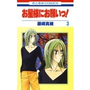 お星様にお願いっ！(3)（白泉社） [電子書籍]