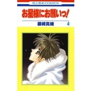 お星様にお願いっ！(4)（白泉社） [電子書籍]