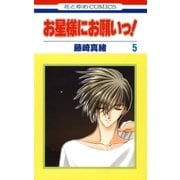 お星様にお願いっ！(5)（白泉社） [電子書籍]