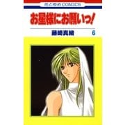 お星様にお願いっ！(6)（白泉社） [電子書籍]