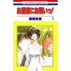 お星様にお願いっ！(7)（白泉社） [電子書籍]