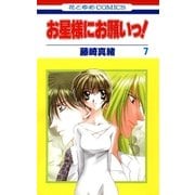 お星様にお願いっ！(7)（白泉社） [電子書籍]