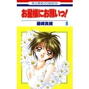 お星様にお願いっ！(8)（白泉社） [電子書籍]
