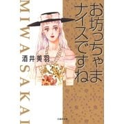 お坊っちゃまナイスですね（白泉社） [電子書籍]