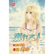 溺れる人（白泉社） [電子書籍]