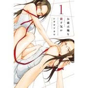 お前は俺を殺す気か(1)（白泉社） [電子書籍]