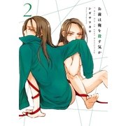 お前は俺を殺す気か(2)（白泉社） [電子書籍]