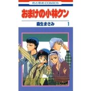 おまけの小林クン（1）（白泉社） [電子書籍]