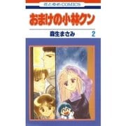 おまけの小林クン（2）（白泉社） [電子書籍]