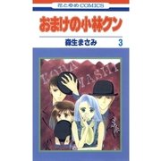 おまけの小林クン（3）（白泉社） [電子書籍]