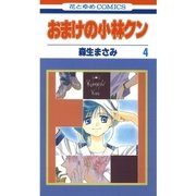 おまけの小林クン（4）（白泉社） [電子書籍]
