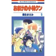 おまけの小林クン（5）（白泉社） [電子書籍]
