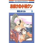 おまけの小林クン（6）（白泉社） [電子書籍]