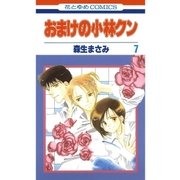 おまけの小林クン（7）（白泉社） [電子書籍]