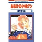おまけの小林クン（8）（白泉社） [電子書籍]
