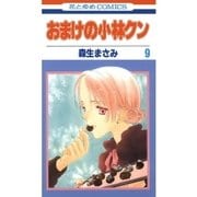 おまけの小林クン（9）（白泉社） [電子書籍]
