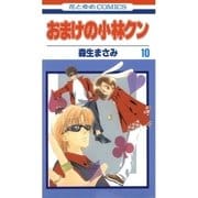 おまけの小林クン（10）（白泉社） [電子書籍]