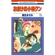 おまけの小林クン（11）（白泉社） [電子書籍]