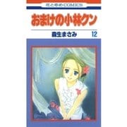 おまけの小林クン（12）（白泉社） [電子書籍]