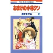 おまけの小林クン（13）（白泉社） [電子書籍]