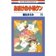 おまけの小林クン（14）（白泉社） [電子書籍]