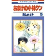 おまけの小林クン（15）（白泉社） [電子書籍]
