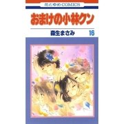 おまけの小林クン（16）（白泉社） [電子書籍]