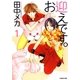お迎えです。(1)（白泉社） [電子書籍]