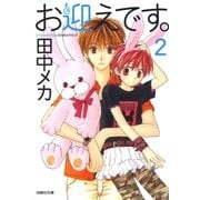 お迎えです。(2)（白泉社） [電子書籍]