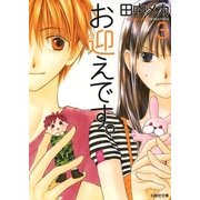 お迎えです。(3)（白泉社） [電子書籍]
