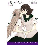 想いの欠片(1)（白泉社） [電子書籍]